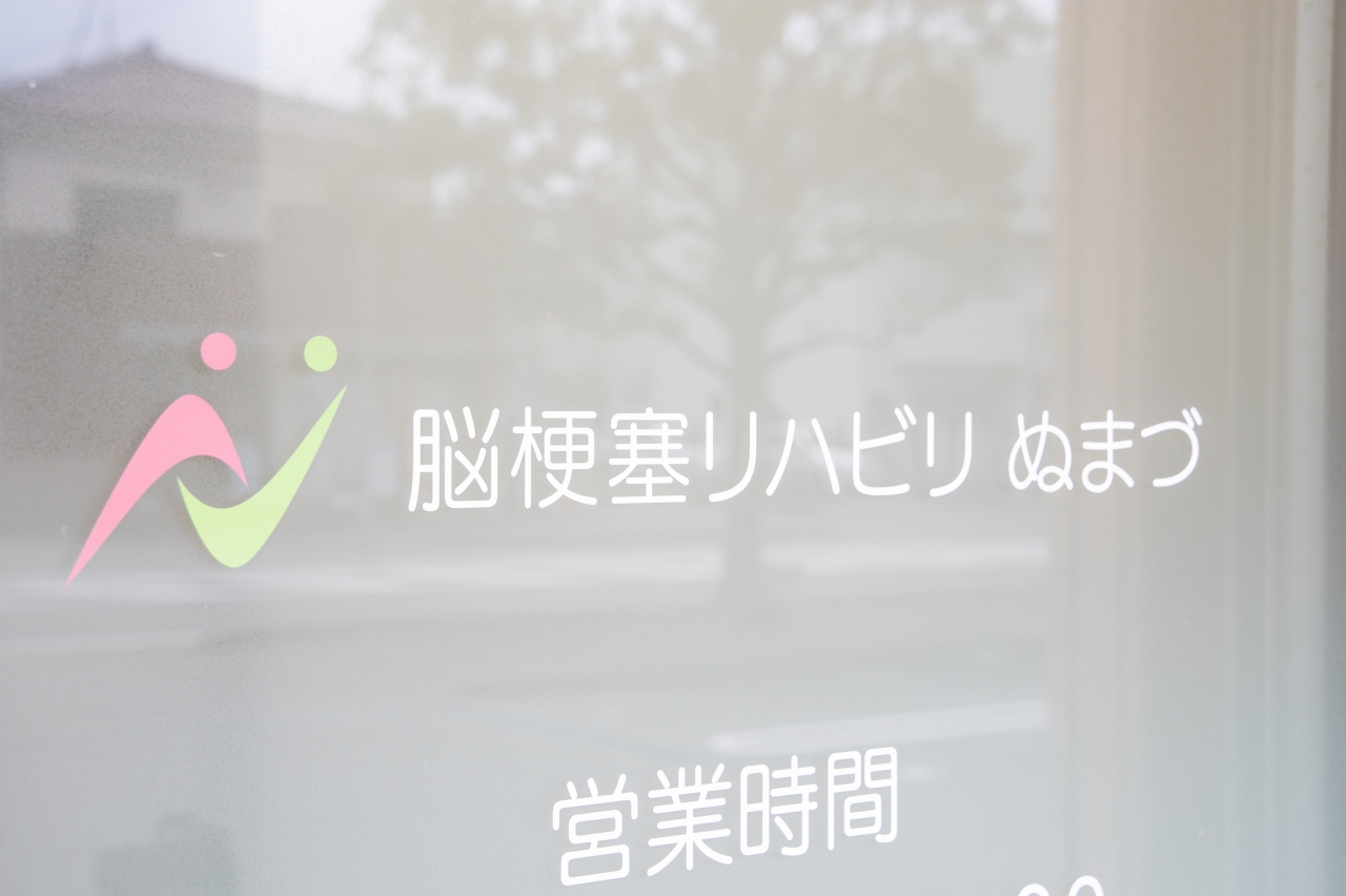 脳梗塞リハビリ ぬまず